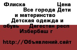 Флиска Poivre blanc › Цена ­ 2 500 - Все города Дети и материнство » Детская одежда и обувь   . Дагестан респ.,Избербаш г.